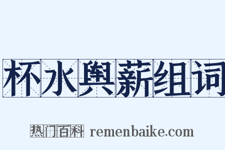 杯水舆薪组词是什么意思的图片